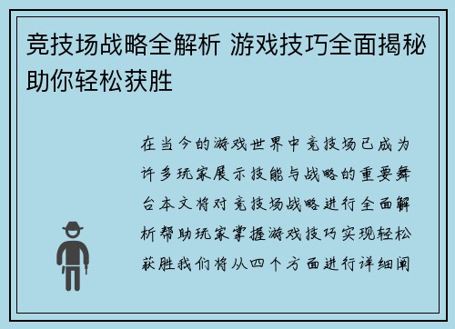 竞技场战略全解析 游戏技巧全面揭秘助你轻松获胜