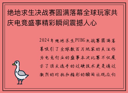 绝地求生决战赛圆满落幕全球玩家共庆电竞盛事精彩瞬间震撼人心