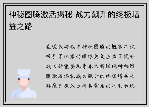 神秘图腾激活揭秘 战力飙升的终极增益之路