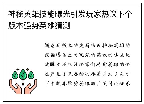 神秘英雄技能曝光引发玩家热议下个版本强势英雄猜测