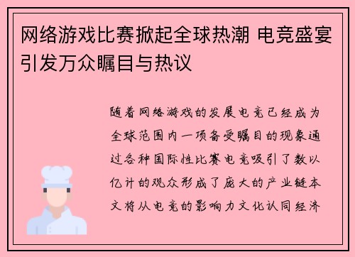 网络游戏比赛掀起全球热潮 电竞盛宴引发万众瞩目与热议