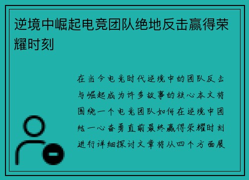 逆境中崛起电竞团队绝地反击赢得荣耀时刻