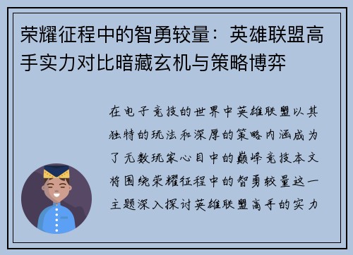 荣耀征程中的智勇较量：英雄联盟高手实力对比暗藏玄机与策略博弈