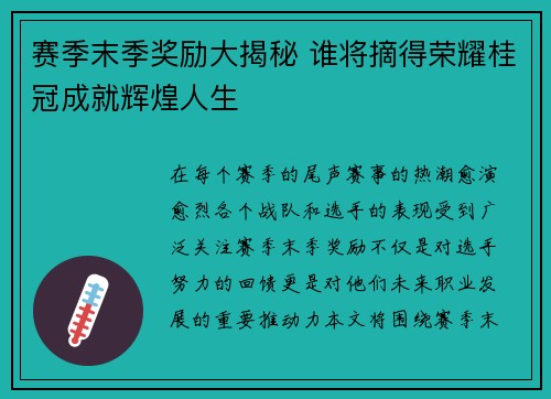 赛季末季奖励大揭秘 谁将摘得荣耀桂冠成就辉煌人生