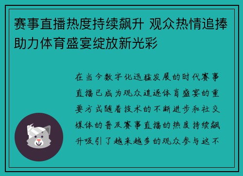 赛事直播热度持续飙升 观众热情追捧助力体育盛宴绽放新光彩