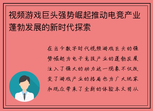 视频游戏巨头强势崛起推动电竞产业蓬勃发展的新时代探索