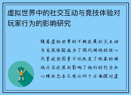 虚拟世界中的社交互动与竞技体验对玩家行为的影响研究