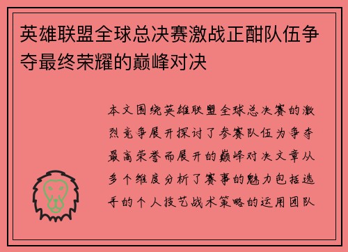 英雄联盟全球总决赛激战正酣队伍争夺最终荣耀的巅峰对决