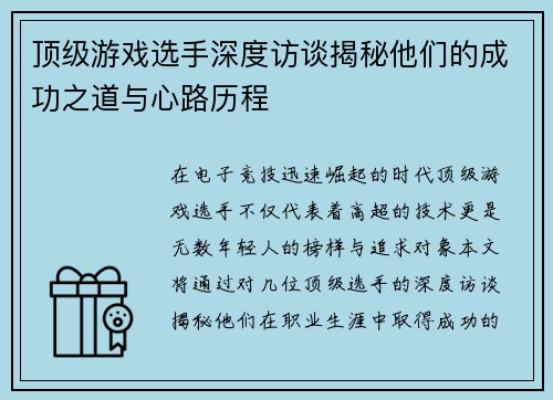 顶级游戏选手深度访谈揭秘他们的成功之道与心路历程