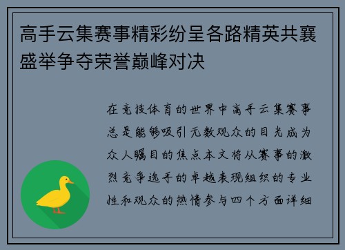 高手云集赛事精彩纷呈各路精英共襄盛举争夺荣誉巅峰对决