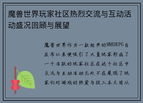 魔兽世界玩家社区热烈交流与互动活动盛况回顾与展望