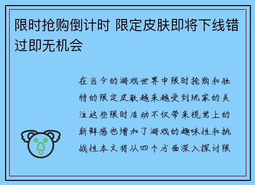 限时抢购倒计时 限定皮肤即将下线错过即无机会