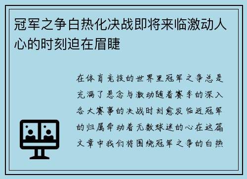 冠军之争白热化决战即将来临激动人心的时刻迫在眉睫