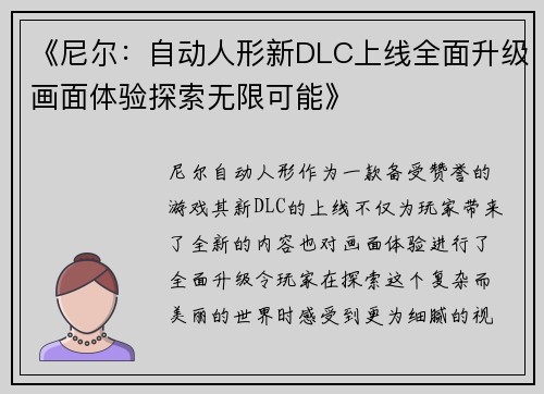 《尼尔：自动人形新DLC上线全面升级画面体验探索无限可能》