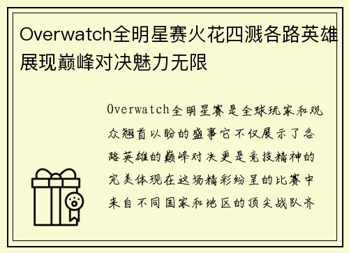 Overwatch全明星赛火花四溅各路英雄展现巅峰对决魅力无限