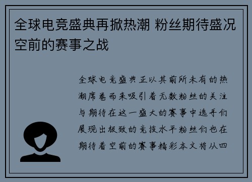 全球电竞盛典再掀热潮 粉丝期待盛况空前的赛事之战