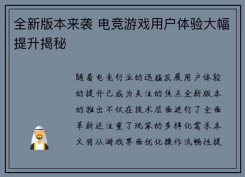 全新版本来袭 电竞游戏用户体验大幅提升揭秘