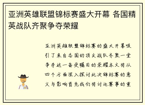 亚洲英雄联盟锦标赛盛大开幕 各国精英战队齐聚争夺荣耀