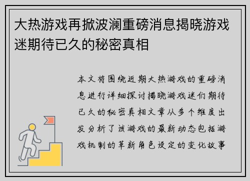 大热游戏再掀波澜重磅消息揭晓游戏迷期待已久的秘密真相