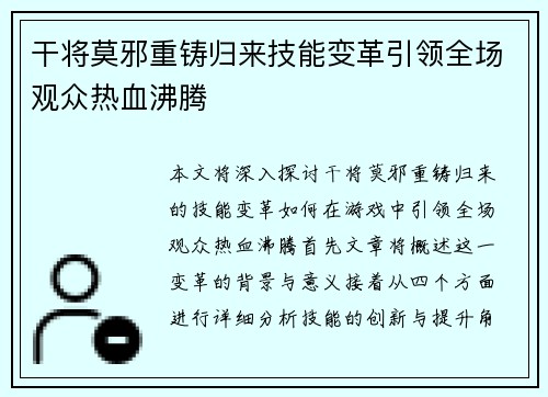 干将莫邪重铸归来技能变革引领全场观众热血沸腾