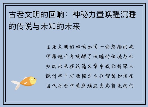 古老文明的回响：神秘力量唤醒沉睡的传说与未知的未来