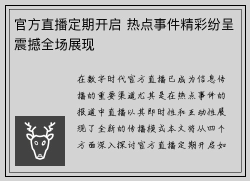 官方直播定期开启 热点事件精彩纷呈震撼全场展现