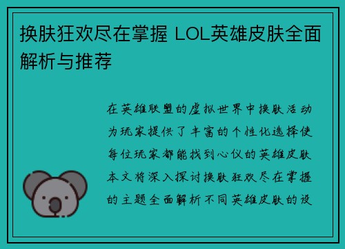 换肤狂欢尽在掌握 LOL英雄皮肤全面解析与推荐