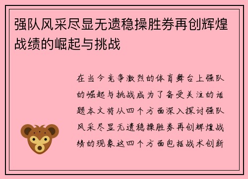 强队风采尽显无遗稳操胜券再创辉煌战绩的崛起与挑战