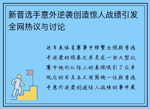 新晋选手意外逆袭创造惊人战绩引发全网热议与讨论