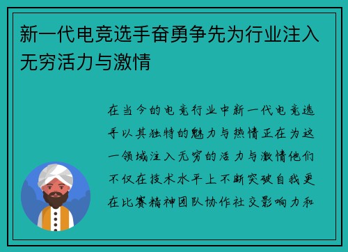 新一代电竞选手奋勇争先为行业注入无穷活力与激情