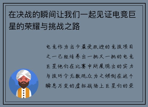 在决战的瞬间让我们一起见证电竞巨星的荣耀与挑战之路