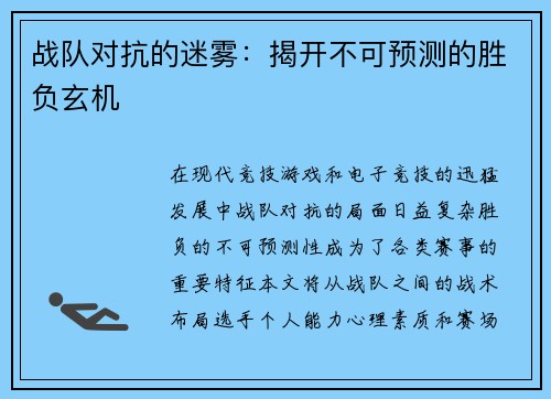 战队对抗的迷雾：揭开不可预测的胜负玄机