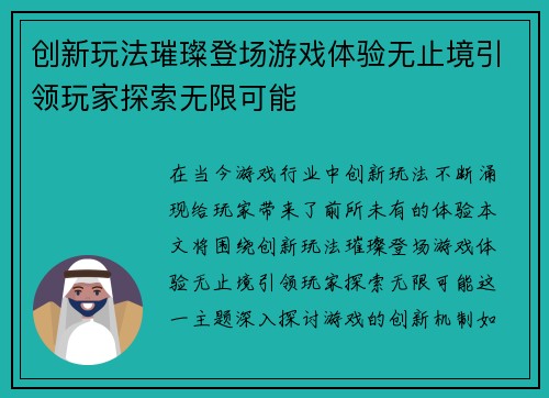 创新玩法璀璨登场游戏体验无止境引领玩家探索无限可能