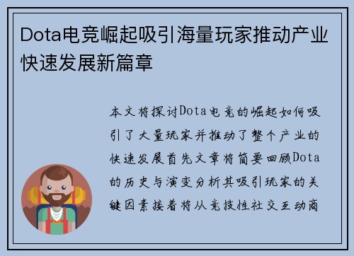 Dota电竞崛起吸引海量玩家推动产业快速发展新篇章