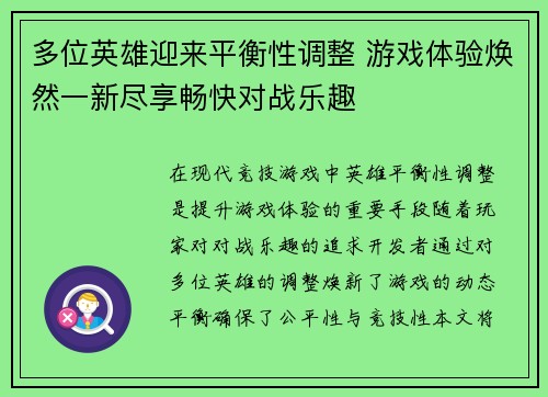 多位英雄迎来平衡性调整 游戏体验焕然一新尽享畅快对战乐趣