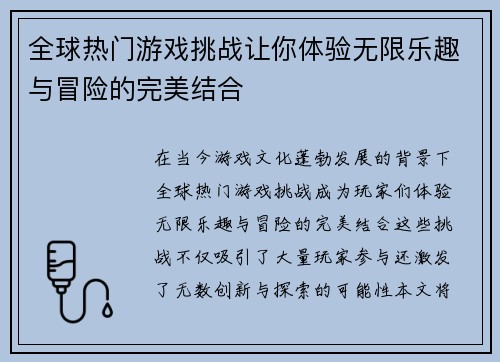 全球热门游戏挑战让你体验无限乐趣与冒险的完美结合