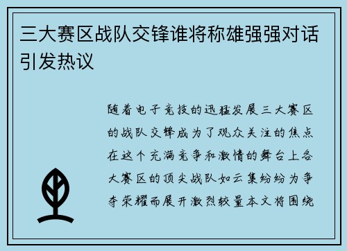 三大赛区战队交锋谁将称雄强强对话引发热议