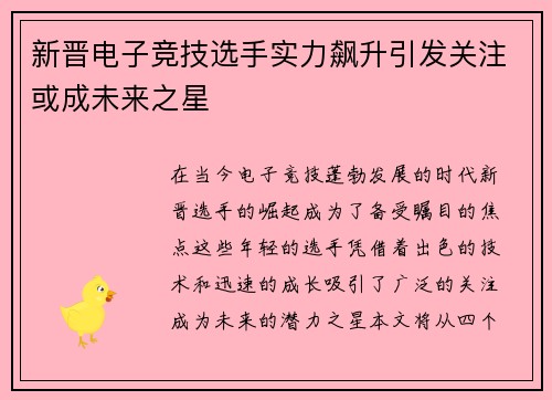 新晋电子竞技选手实力飙升引发关注或成未来之星