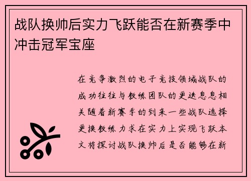 战队换帅后实力飞跃能否在新赛季中冲击冠军宝座