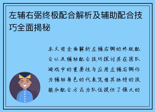 左辅右弼终极配合解析及辅助配合技巧全面揭秘