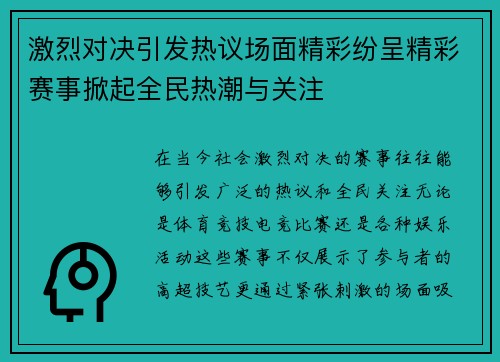 激烈对决引发热议场面精彩纷呈精彩赛事掀起全民热潮与关注