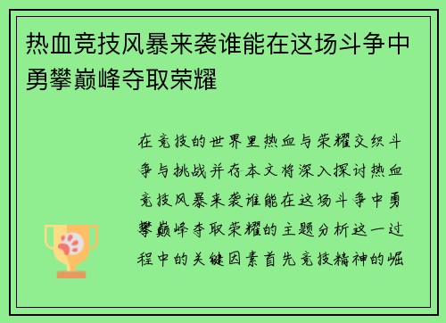 热血竞技风暴来袭谁能在这场斗争中勇攀巅峰夺取荣耀