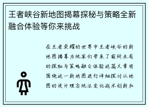 王者峡谷新地图揭幕探秘与策略全新融合体验等你来挑战