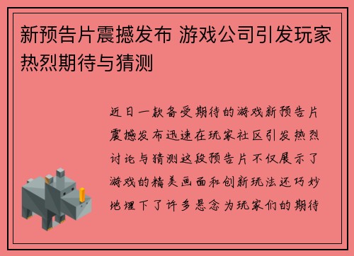 新预告片震撼发布 游戏公司引发玩家热烈期待与猜测