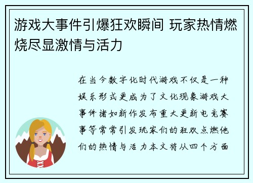 游戏大事件引爆狂欢瞬间 玩家热情燃烧尽显激情与活力