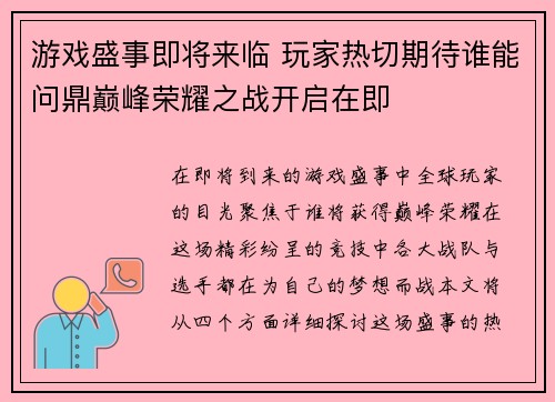 游戏盛事即将来临 玩家热切期待谁能问鼎巅峰荣耀之战开启在即