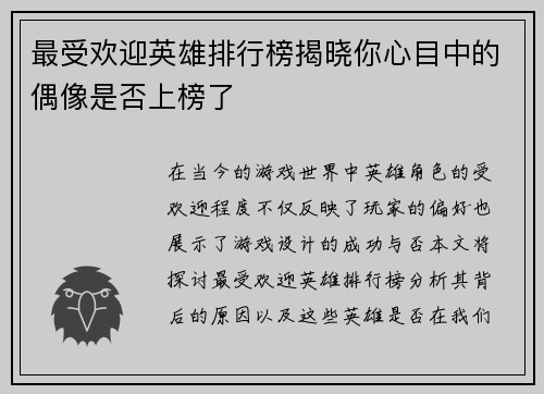 最受欢迎英雄排行榜揭晓你心目中的偶像是否上榜了