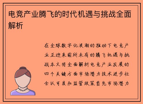 电竞产业腾飞的时代机遇与挑战全面解析