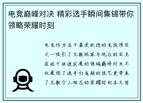 电竞巅峰对决 精彩选手瞬间集锦带你领略荣耀时刻