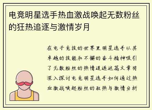 电竞明星选手热血激战唤起无数粉丝的狂热追逐与激情岁月